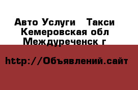 Авто Услуги - Такси. Кемеровская обл.,Междуреченск г.